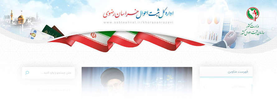 اداره ثبت احوال خراسان رضوی